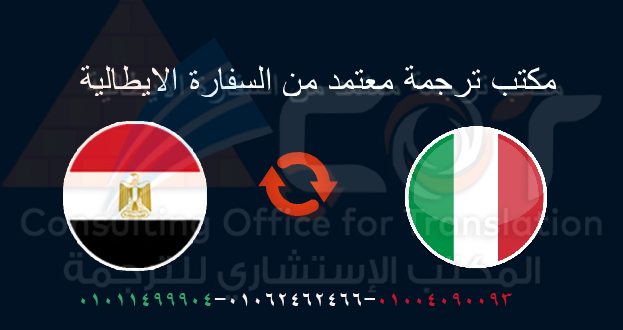 مكتب ترجمة معتمد للسفارة الايطالية