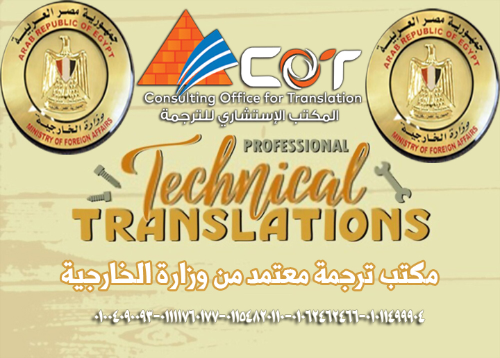 مكاتب الترجمة المعتمدة من وزارة الخارجية المصرية