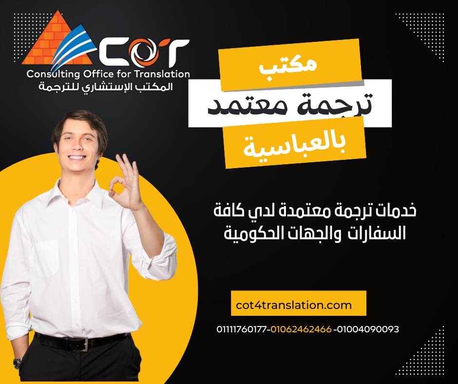 مكتب ترجمة معتمد بالعباسية