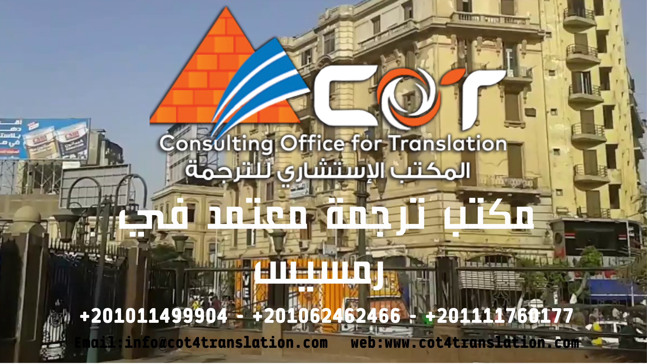 ترجمة معتمد,تقديم أفضل ترجمة,ترجمة معتمدة,خدمات الترجمة المعتمدة,ميدان رمسيس,رمسيس الثاني,رمسيس,ترجمة كافة المستندات,وسط البلد,عمارة رمسيس