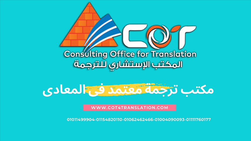 أفضل مكتب ترجمة معتمد بالمعادي 