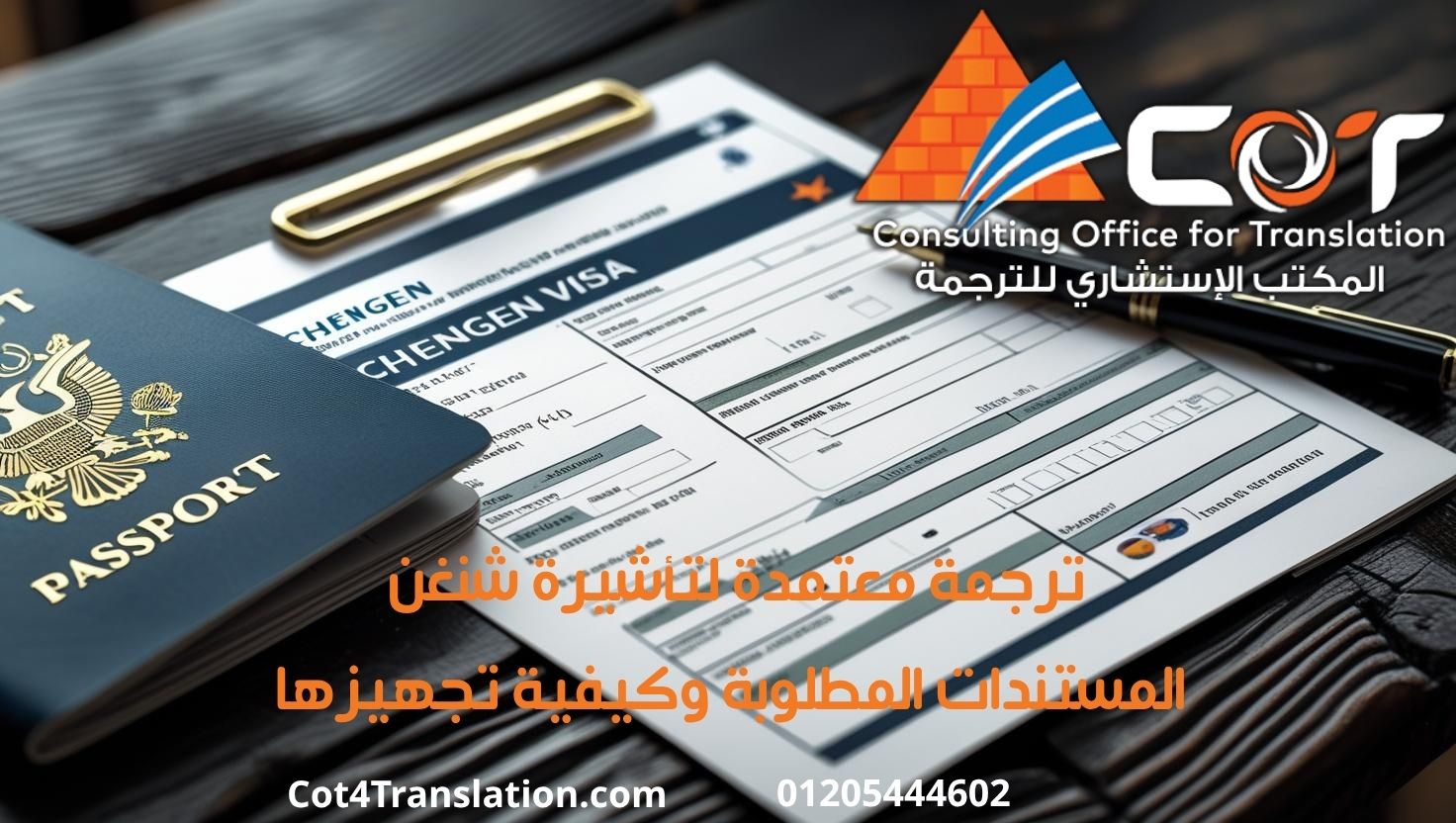 ترجمة معتمدة لتأشيرة شنغن | المستندات المطلوبة وكيفية تجهيزها