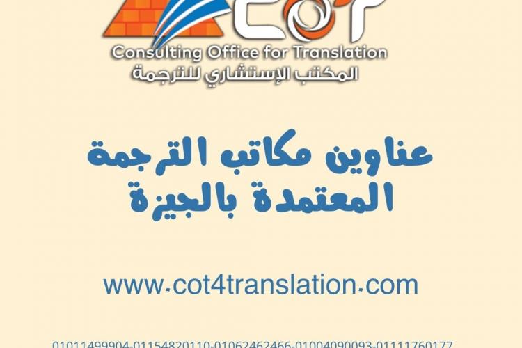 عناوين مكاتب الترجمة المعتمدة بالجيزة