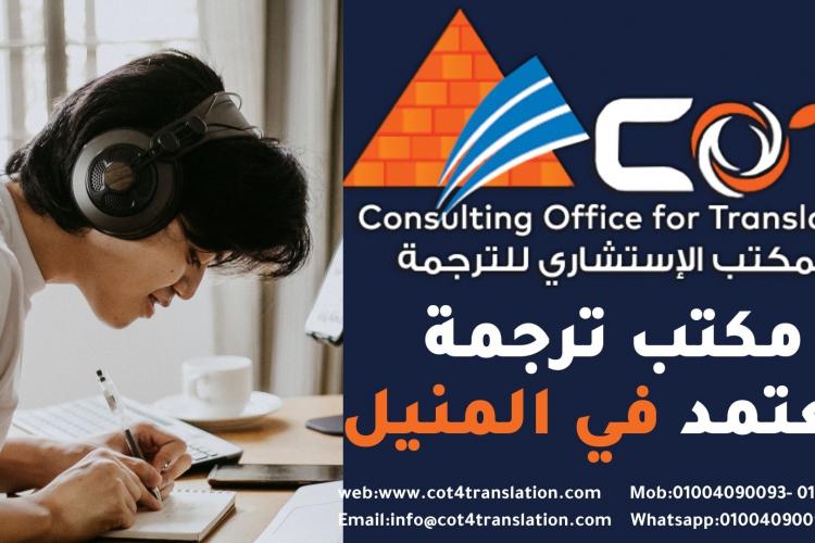 مكتب ترجمة معتمد المنيل