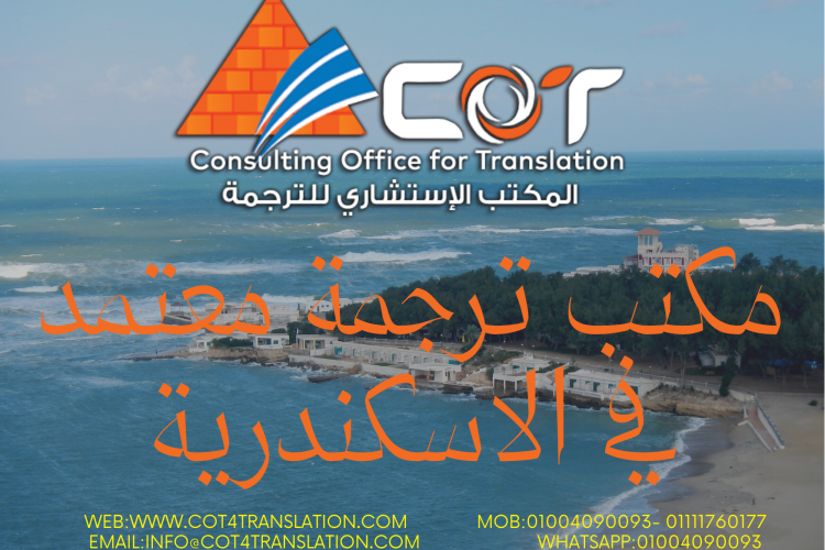 مكتب ترجمة معتمد بالاسكندرية 