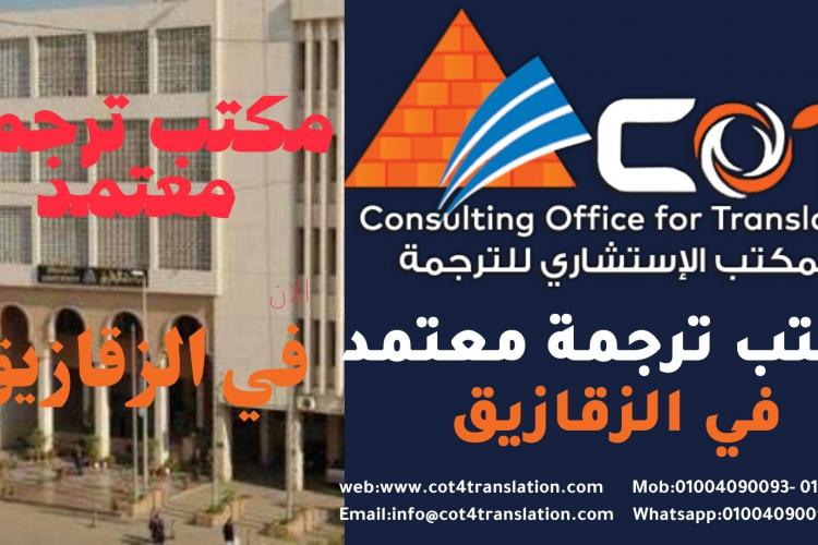 مكتب ترجمة معتمد في الزقازيق