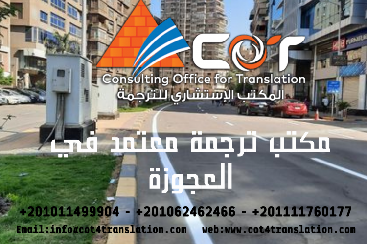 مكتب ترجمة معتمد العجوزة
