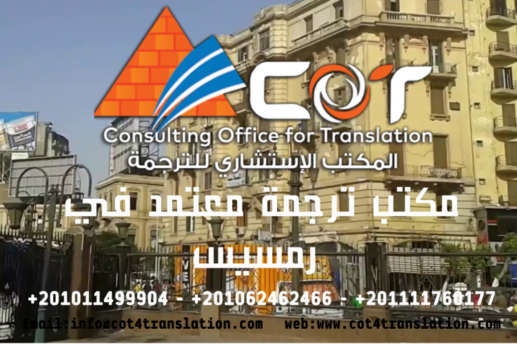 ترجمة معتمد,تقديم أفضل ترجمة,ترجمة معتمدة,خدمات الترجمة المعتمدة,ميدان رمسيس,رمسيس الثاني,رمسيس,ترجمة كافة المستندات,وسط البلد,عمارة رمسيس
