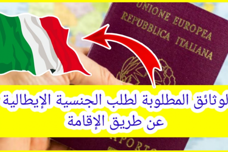 الاوراق المطلوبة للحصول على الجنسية الايطالية