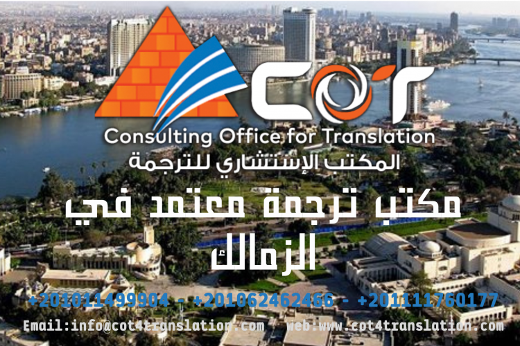 مكتب ترجمة معتمد في الزمالك
