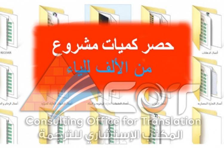 ليه تختار المكتب الاستشارى للترجمة فى ترجمة المقايسات وجداول الكميات