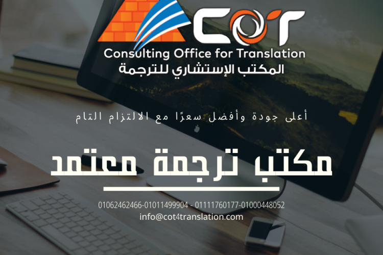 مكتب ترجمة معتمد بالقاهرة