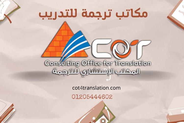 مكاتب ترجمة للتدريب