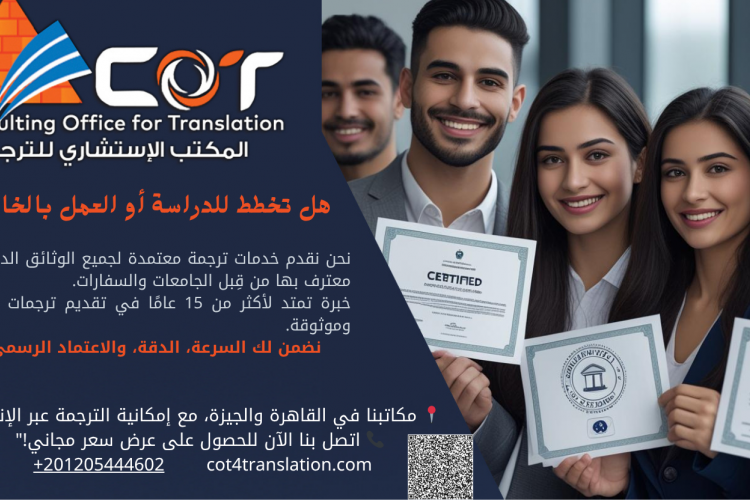 ترجمة الوثائق الدراسية | مكتب ترجمة معتمد للجامعات والسفارات