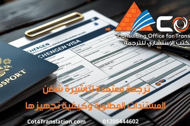 ترجمة معتمدة لتأشيرة شنغن | المستندات المطلوبة وكيفية تجهيزها