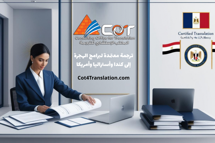 ترجمة معتمدة لبرامج الهجرة إلى كندا وأستراليا وأمريكا | تجهيز دقيق لمستندات الهجرة