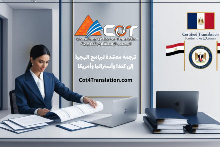 ترجمة معتمدة لبرامج الهجرة إلى كندا وأستراليا وأمريكا | تجهيز دقيق لمستندات الهجرة